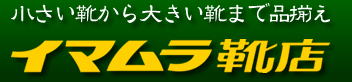 イマムラ靴屋　　大きいサイズ 靴 販売 修理 両国 東京都墨田区